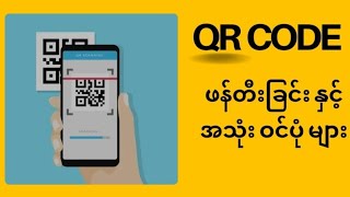 QR Code ပြုလုပ်နည်း နှင့် အသုံး၀င်ပုံများ