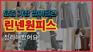 린넨원피스 추천 판매순위 Top10 || 가격 평점 후기 비교0 린넨원피스 동영상