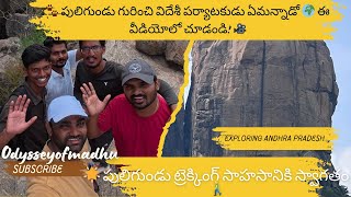 Puligundu Trekking - Part 1 | పులిగుండు ట్రెక్కింగ్ సాహసానికి స్వాగతం | Exploring Andhra Pradesh 🌍