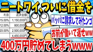 【2ch面白いスレ】「400万円貯まったンゴー！」→ニートのイッチが借金をため続けた結果www【ゆっくり解説】