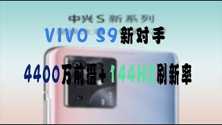 刘浩存代言自拍神器，中兴S30 Pro官宣：4400万前摄+144Hz刷新率