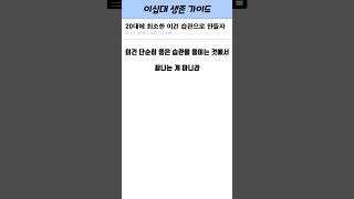 20대에 이 습관은 무조건 만들어 놓자