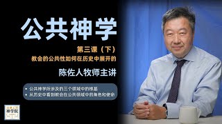 【泛桌上的神学院】【公共神学第三课（下）教会的公共性如何在历史中展开的—陈佐人牧师主讲】|公共神学所涉及的三个领域中的根基| 从历史中看到教会在公共领域中的角色和使命