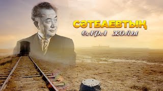 Сәтбаевтың сара жолы  | Деректі фильм