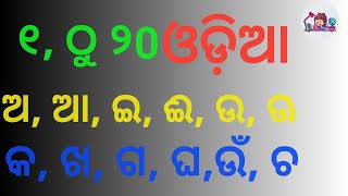 ଆମ ଓଡ଼ିଆ ସବୁଠୁ ବଢିଆ. ଅ,ଆ __କ, ଖ __୧, ୨ ଓଡ଼ିଆ!Odia easy learn