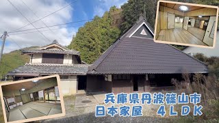 【スローライフ売物件】兵庫県丹波篠山市の5LDK古民家　1763