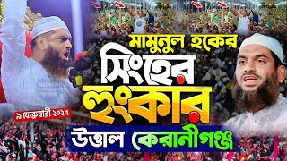 মামুনুল হকের হুংকার উত্তাল কেরানীগঞ্জ || মামুনুল হক এর সিংহের গর্জন | mamunul haque new waz 2025