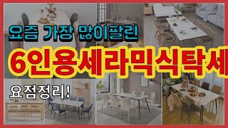 6인용세라믹식탁세트 추천 판매순위 Top10 || 가격 평점 후기 비교