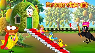 তিন কন্যার কাঠাল বাড়ি | Tin Konnar Kathal Bari | Bangla Cartoon | Thakurmar Jhuli | Pakhir Golpo