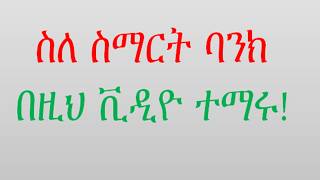 Smart Bank Full Tutorial Step by Step | ስማርት ባንክ ሙሉ ትምህርት #bytetechnotube #smartbanking #dinklejoch