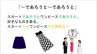 「～であろうと～であろうと」　JLPT　N1　Grammar　日本語能力試験　文法