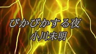 【ぴかぴかする夜   朗読】小川未明/ REIKO