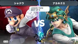 KOWLOON 10 Losers Top 8 - Shadow (Mario) vs Akakikusu (Hero) - SSBU