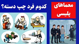 معما و تست هوش های جالب و سخت تصویری و پلیسی