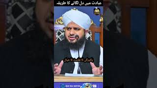 Ibadat Mein Dil Laganay Ka Tareeqa | islamic status | Ajmal Raza Qadri Club |