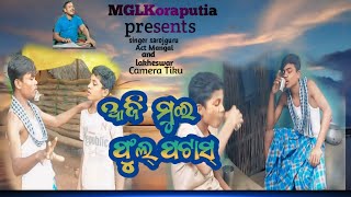 ଆଜି ମୁଇ ଫୁଲ୍ ପାଟାସ୍ 🍷🍾🍷||Aji mui full patas koraputia comedy song 😃||full comedy video ଫୁଲ୍ ପାଟାସ୍ 🍾