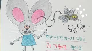 [옥이이모] 동화구연 - 딴생각하지 말고 귀 기울여 들어요.