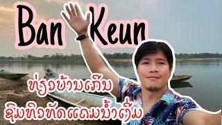 ທ່ຽວບ້ານເກີນ ຊົມທິວທັດແຄມແມ່ນ້ຳເງີ່ມ|เที่ยวแขวงเวียงจันทน์ ดูทิวทัศน์ริมแม่น้ำที่สวยงาม