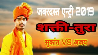 जबरदस्त एन्ट्री - शाहीर सुकांत आयरे VS अजय कुळये { Live Shakti Tura 2019 Latest }