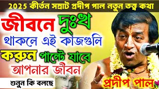 কীর্তন সম্রাট প্রদীপ পাল | NEW KIRTAN PRADIP PAL | জীবনে দুঃখ থাকলে এই কাজগুলো করুন জীবন পাল্টে যাবে