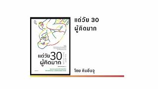 สรุปหนังสือ แด่วัย 30 ผู้คิดมาก