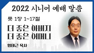 [서울은현교회]  5월 14일(토) 시니어 예배 말씀