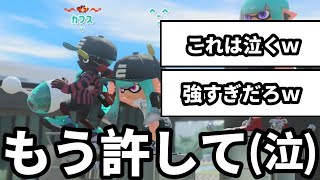 【号泣】過去1強い王冠ノヴァブラスターにボコボコにされてガチ泣きする男【スプラトゥーン3】