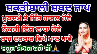 ਮੁਕੱਦਮੇ ਤੇ ਜਿੱਤ ਹਾਸਲ ਹੋਵੇ,ਨੌਕਰੀ ਵਿੱਚ ਵਾਧਾ ਹੋਵੇ,ਰਾਜ ਦਰਬਾਰ ਵਿਖੇ ਮਾਣ ਪਾਵੇ। ਸ਼ਕਤੀਸ਼ਾਲੀ ਸ਼ਬਦ ਜਾਪ ਜਰੂਰ ਜਪੋ ਜੀ