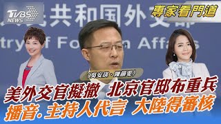 美外交官擬撤 北京官邸布重兵 播音.主持人代言 大陸得審核｜吳安琪、陳韻雯｜FOCUS午間新聞 20220128