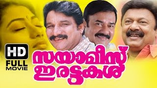 Sayamees Irattakal Malayalam Full Movie | Evergreen Malayalam Full Movie | Sainudeen