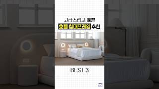 고급스럽고 예쁜 호텔 침대프레임 BEST 3