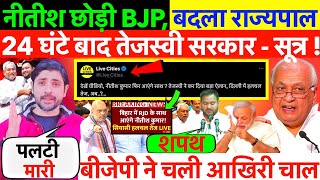 LIVE : नीतीश ने छोड़ी BJP ? बदला राज्यपाल 24 घंटे बाद तेजस्वी सरकार - सूत्र ! #बिहार_राज्यपाल