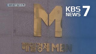 ‘편법 자본금 충당’ 의혹 MBN 압수수색…방통위 재승인은? / KBS뉴스(News)