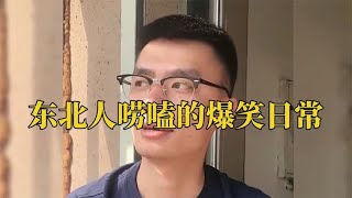 那些东北人的唠嗑日常，东北人天生自带喜感，说话就是一种艺术！