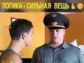 Прапорщик и логика прикол