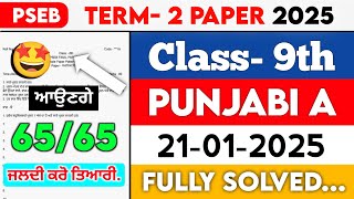 PSEB 9th Class Punjabi A Term-2 Paper | 21 January 2025 | Solved Question Paper | Full Solutions