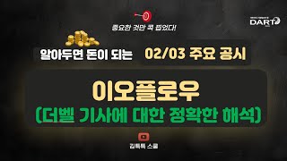 알아두면 돈이 되는 02/03 주요 공시(이오플로우 : 더벨 기사에 대한 정확한 해석)