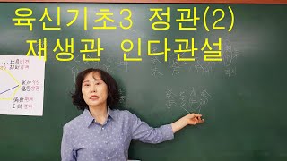 사주명리학 [육신기초3 정관(2) 재생관 인다관설 ] 서울사주이모