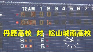 第73回秋季四国地区高等学校野球愛媛県大会 【準決勝】丹原高校対松山城南高校（ハイライト編）