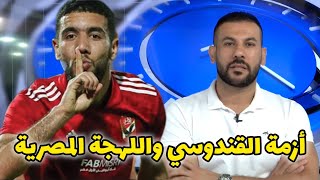 غضب جزائريين من حديث اللاعب الجزائري أحمد القندوسي باللهجة المصرية 🇪🇬