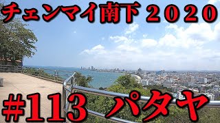 【祝・無職！】チェンマイ南下ひとり旅２０２０　#１１３　パタヤ１０