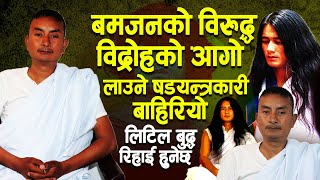 Exposing ones who burnt fire of upraising against Little Buddha Ram Bahadur Bomjon | Enoc Messiah