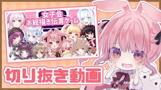 【切り抜き】【ガーティックフォン】女子会お絵描き伝言ゲーム【コラボ】