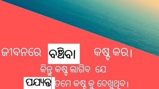 Jibanare banchiba kasta kara#motivational video#odia you tube short#