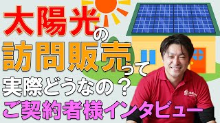 【お客様の声】太陽光蓄電池ご契約者様インタビュー