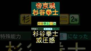 【パワプロ2022　栄冠ナイン】杉谷拳士がまさかの特能を取得ｗｗｗ