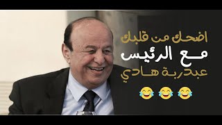 مقاطع  مضحكة | اضحك من اعماق قلبك | مع الرئيس اليمني عبد ربه منصور هادي .