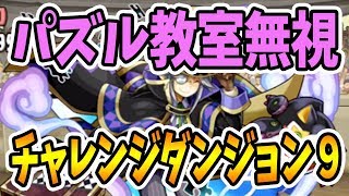 実況【パズドラ】チャレンジダンジョン9はパズル教室を貫通します！