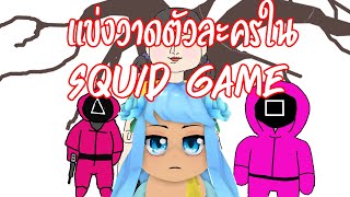 แข่งวาด Squid Game กับพี่เอกพี่ฝน - Roblox Free Draw 2