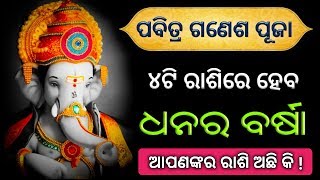 ( ପବିତ୍ର ଗଣେଶ ପୂଜାରେ ) - ଏହି 4ଟି ରାଶିରେ ଧନର ବର୍ଷା | ଆପଣଙ୍କ ରାଶି ଅଛିକି | Ganesh puja 2019 odia